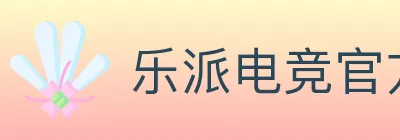 乐派电竞官方网站 logo